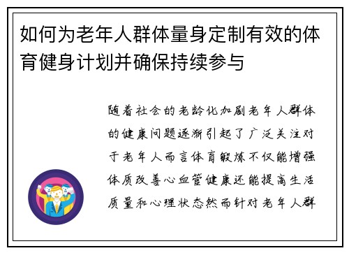 如何为老年人群体量身定制有效的体育健身计划并确保持续参与