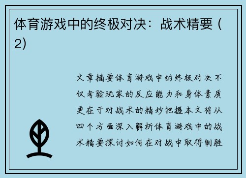 体育游戏中的终极对决：战术精要 (2)