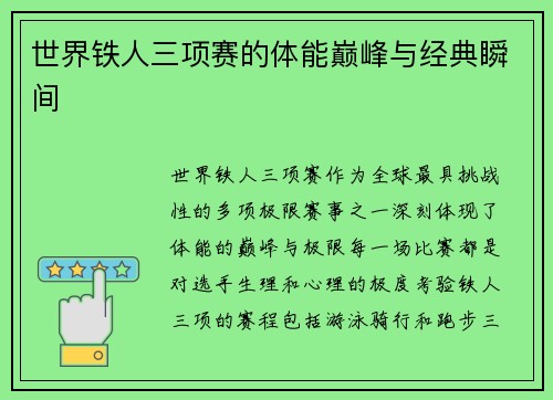 世界铁人三项赛的体能巅峰与经典瞬间