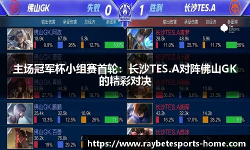 主场冠军杯小组赛首轮：长沙TES.A对阵佛山GK的精彩对决