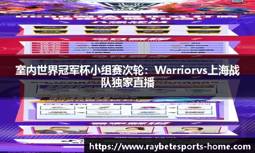 室内世界冠军杯小组赛次轮：Warriorvs上海战队独家直播