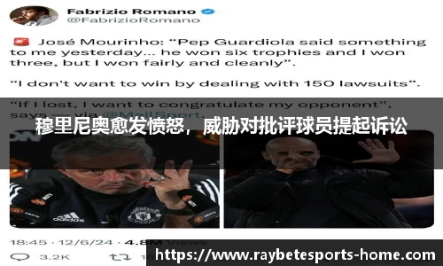 穆里尼奥愈发愤怒，威胁对批评球员提起诉讼