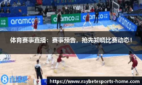 体育赛事直播：赛事预告，抢先知晓比赛动态！