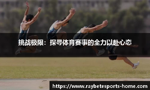 挑战极限：探寻体育赛事的全力以赴心态
